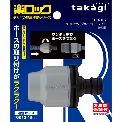 タカギ　ラクロックジョイントニップル　G1040GY　1 個