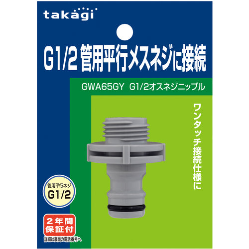 タカギ　Ｇ１／２オスネジニップル　GWA65GY　1 個