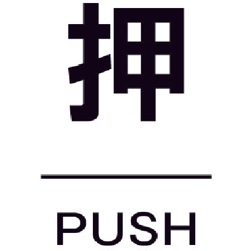 ＴＲＵＳＣＯ　ドアプレート　押　裏面テープ付　４０Ｘ６０　厚み２ＭＭ　TDP-OSU　1 枚