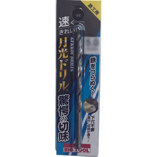 ＢＩＣ　ＴＯＯＬ　鉄工用月光ドリル　ブリスターパック　４．８ｍｍ　SGP4.8　1 本