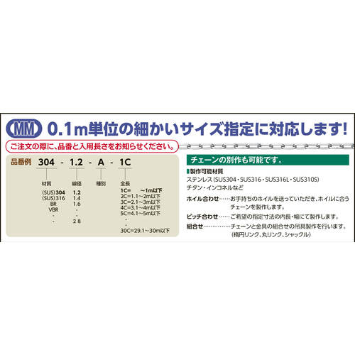 水本　【要長さ指定】ＳＵＳ３０４ステンレスチェーン５−Ｂ　長さ・リンク数指定カット　５．１〜６ｍ　304-5-B-6C　1 本