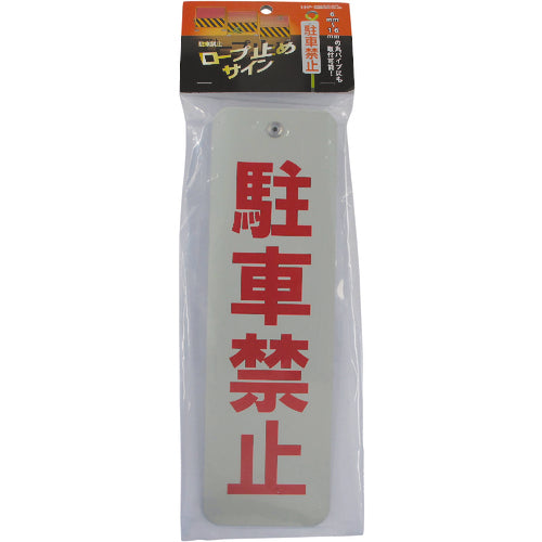 ＤＡＩＤОＨＡＮＴ　ロープ止めサイン　駐車禁止　10177543　1 個