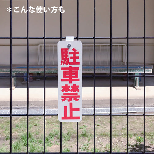ＤＡＩＤОＨＡＮＴ　ロープ止めサイン　駐車禁止　10177543　1 個