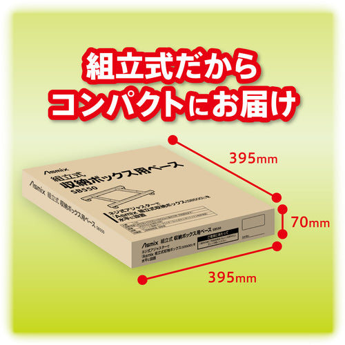 ＡＳＫＡ　組立式収納ボックス　専用ベース　SB550　1 台
