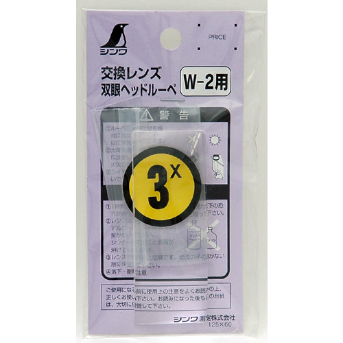 シンワ　双眼ヘッドルーペ用交換レンズ３．０倍　75652　1 個