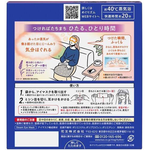 Ｋａｏ　めぐりズム蒸気でホットアイマスク　ラベンダー１２枚　348043　1 箱