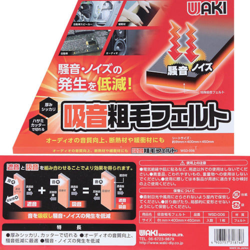 ＷＡＫＩ　吸音粗毛フェルト　ＷＳＤ００６　８Ｘ４００Ｘ４５０　WSD006　1 枚