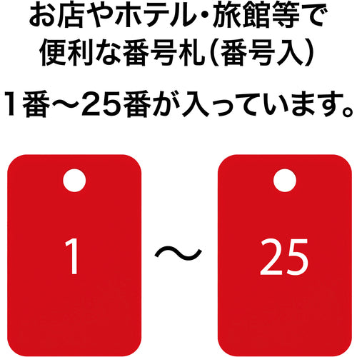 ＯＰ　番号札　四角　大　番号入り１〜２５　赤　（２５枚入）　BF-54-RD　1 箱