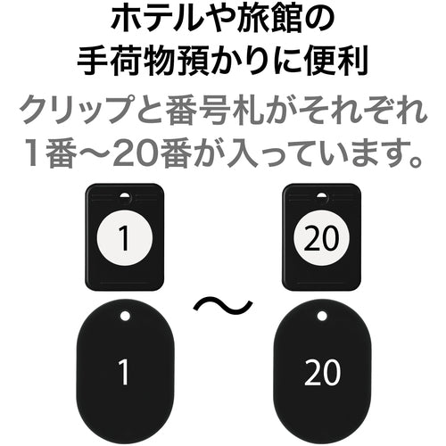 ＯＰ　クロークチケット　１〜２０番　黒　（２０組入）　BF-150-BK　1 箱