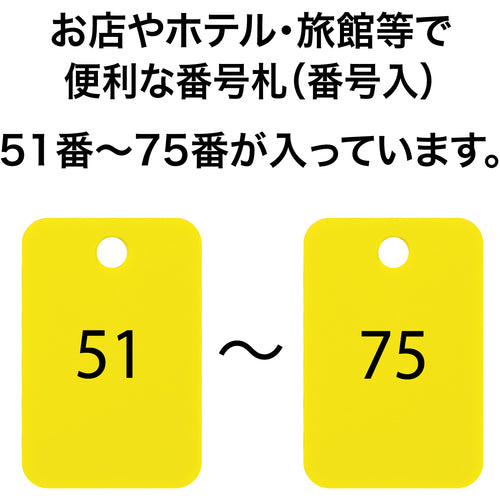 ＯＰ　番号札　四角　大　番号入り５１〜７５　黄　（２５枚入）　BF-56-YE　1 箱