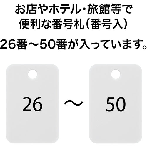 ＯＰ　番号札　四角　大　番号入り２６〜５０　白　（２５枚入）　BF-55-WH　1 箱