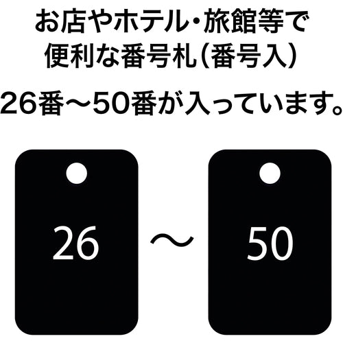 ＯＰ　番号札　四角　大　番号入り２６〜５０　黒　（２５枚入）　BF-55-BK　1 箱