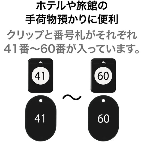 ＯＰ　クロークチケット　４１〜６０番　黒　（２０組入）　BF-152-BK　1 箱