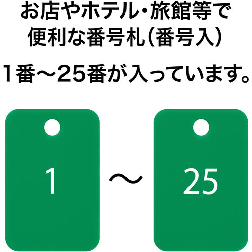 ＯＰ　番号札　四角　大　番号入り１〜２５　緑　（２５枚入）　BF-54-GN　1 箱