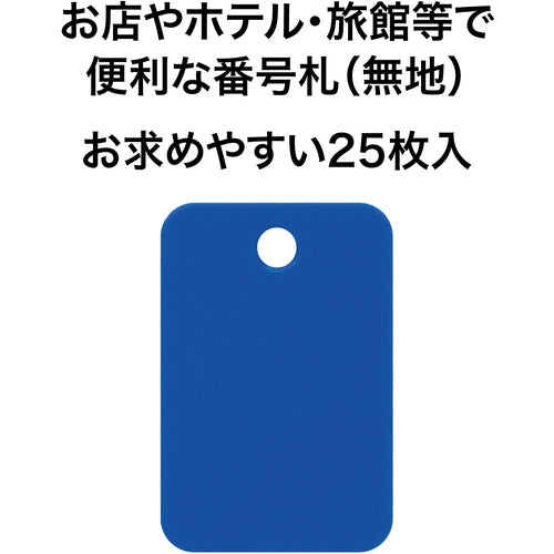 ＯＰ　番号札　四角　大　青　（２５枚入）　BF-42-BU　1 箱