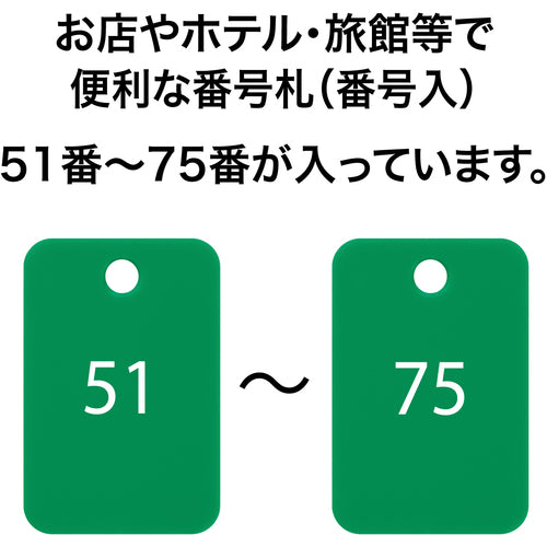 ＯＰ　番号札　四角　大　番号入り５１〜７５　緑　（２５枚入）　BF-56-GN　1 箱