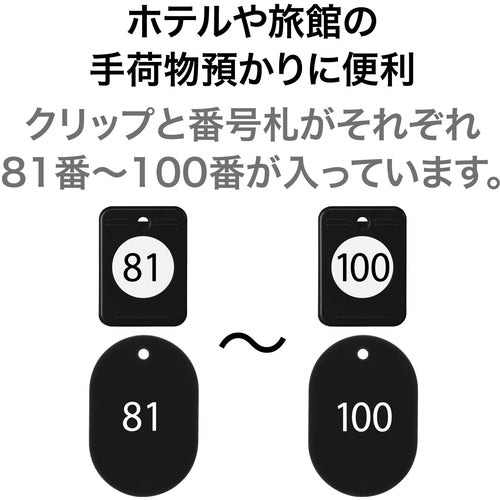 ＯＰ　クロークチケット　８１〜１００番　黒　（２０組入）　BF-154-BK　1 箱