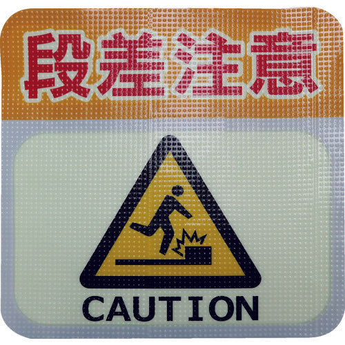 Nitto Elmate Luminous Road Marking Non-Slip Sheet (High Durability) Step Warning L2 300mm x 300mm TRHN300L2 1 Sheet