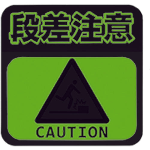 Nitto Elmate Luminous Road Marking Non-Slip Sheet (High Durability) Step Warning L2 300mm x 300mm TRHN300L2 1 Sheet