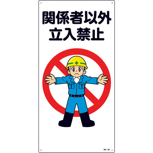 緑十字　イラスト標識　関係者以外立入禁止　ＭＨ−１０２　６００×３００ｍｍ　エンビ　097102　1 枚