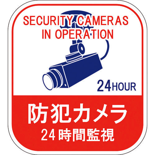 緑十字　ステッカー標識　防犯カメラ・２４時間監視　貼１２７　１００×９０ｍｍ　５枚組　エンビ　047127　1 組
