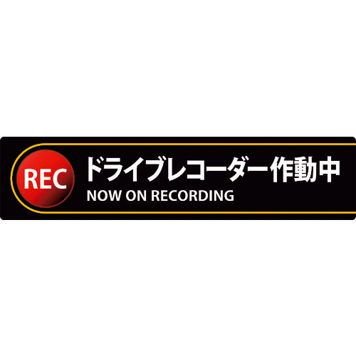 緑十字　ステッカー標識　ドライブレコーダー作動中　貼１３２　３５×１５０ｍｍ　２枚組　エンビ　047132　1 組