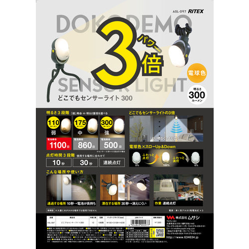 ＲＩＴＥＸ　どこでもセンサーライト３００　ASL-097　1 台