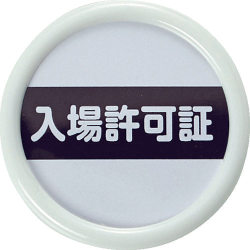 TRUSCO job title name tag "Entry Permit" 45φ safety pin clip dual-use TPNP-451 1 piece