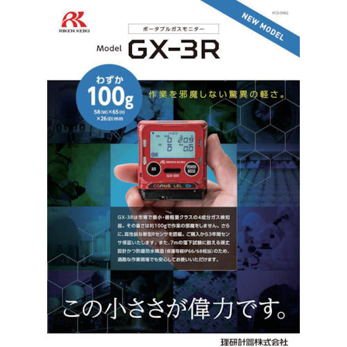 理研　個人装着型マルチガス検知器　ＧＸ−３ＲタイプＡ　イソブタン仕様　GX-3R-A-HC　1 個