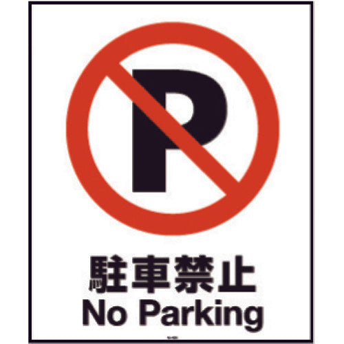 リッチェル　面板　８０−０３Ｎ（駐車禁止）　94772　1 枚