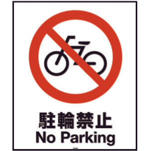 リッチェル　面板　８０−０４Ｎ（駐輪禁止）　94773　1 枚