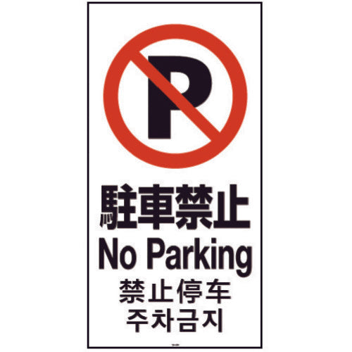 リッチェル　面板　１２０−０３Ｎ（駐車禁止）　94782　1 枚