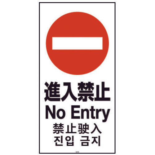 Richell Panel 120-08N (No Entry) 94786 1 piece