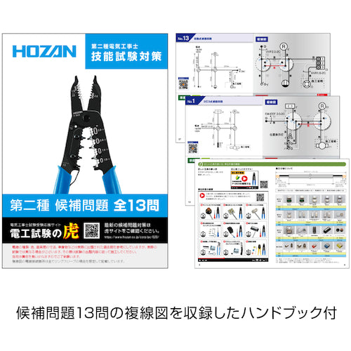 ＨＯＺＡＮ　電気工事士技能試験　工具セット　DK-26　1 Ｓ