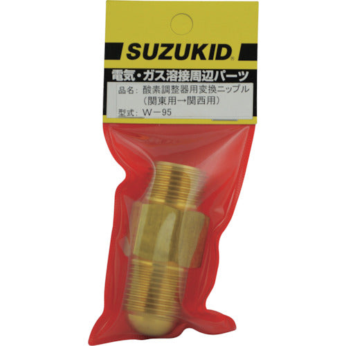 ＳＵＺＵＫＩＤ　酸素調整器用変換ニップル　関東用→関西用　W-95　1 個