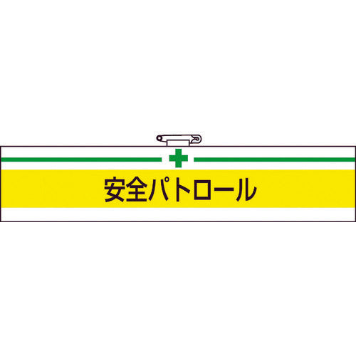 ＴＲＵＳＣＯ　腕章　安全パトロール・軟質ビニールダブル加工・８５Ｘ４００　T847-08A　1 枚