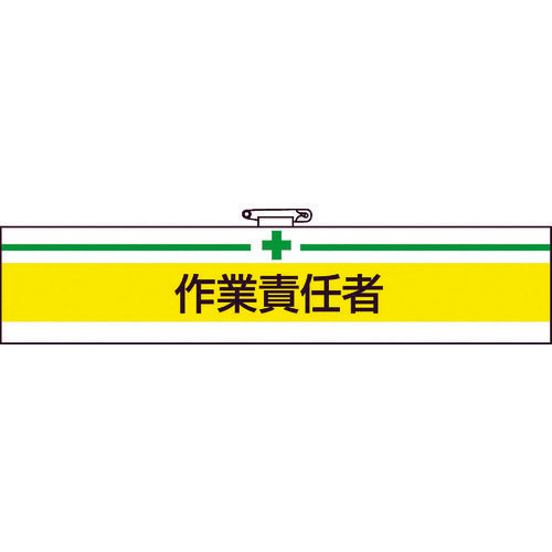 ＴＲＵＳＣＯ　腕章　作業責任者・軟質ビニールダブル加工・８５Ｘ４００　T847-20A　1 枚