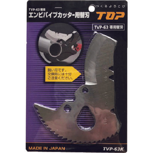 ＴＯＰ　エンビパイプカッター替刃　TVP-63K　1 枚