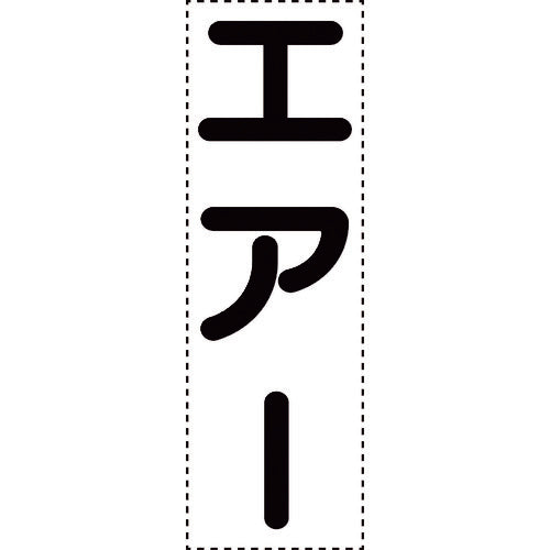 ユニット　カッティング文字　縦型　エアー　430-063　1 枚