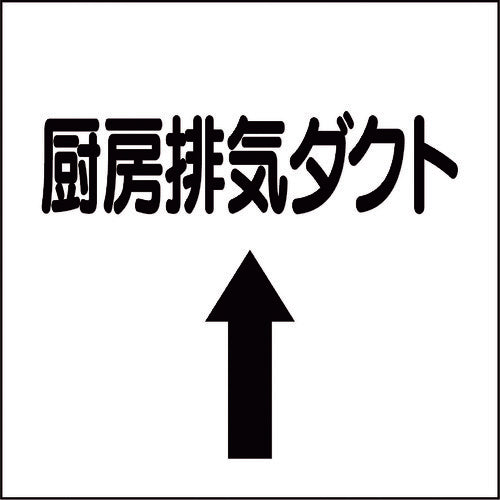 ユニット　ダクト関係ステッカー　上矢印　厨房排気ダクト　425-13　1 枚