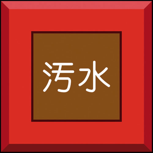 ユニット　埋設表示杭ユニパイル　汚水　文字のみ　481-56　1 本