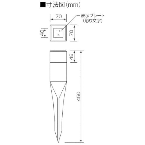 ユニット　埋設表示杭ユニパイル　汚水　文字のみ　481-56　1 本
