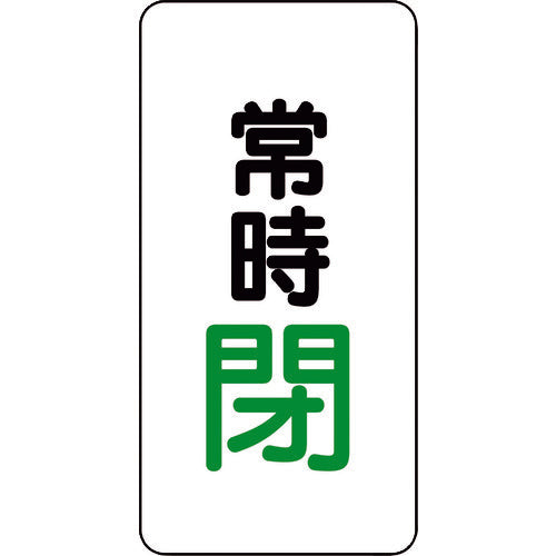 ユニット　バルブ開閉アルミステッカー常時閉（緑）　455-46　1 組