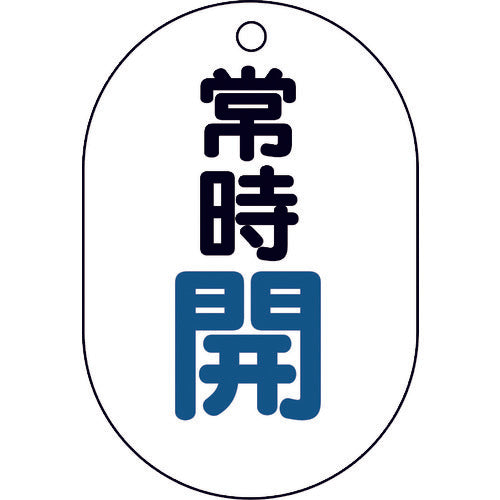 ユニット　バルブ表示板（小判型）常時開　450-11　1 組