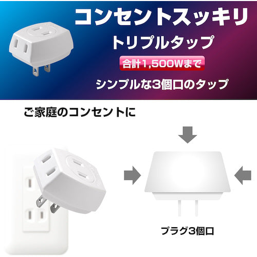 ＥＬＰＡ　トリプルタップ　　３個口　耐トラッキングカバー　ホワイト　A-30H(W)　1 個