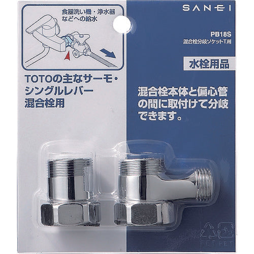 ＳＡＮＥＩ　混合栓分岐ソケット（Ｔ用）　PB18S　1 個