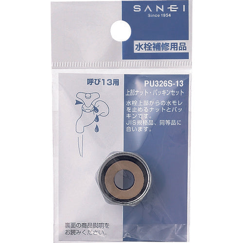 ＳＡＮＥＩ　上部ナット・パッキンセット　PU326S-13　1 個