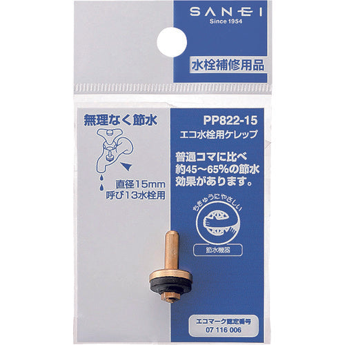 ＳＡＮＥＩ　エコ水栓用ケレップ　PP822-15　1 個