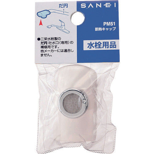 SANEI 단열 캡 PM51 1개