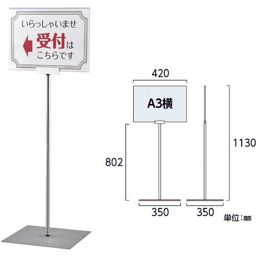 緑十字　ポスタースタンド　Ａ３／横型タイプ　ＦＳＳ−Ａ３Ｙ　高さ１１３０×ベース幅３５０ｍｍ　ステンレス製　屋内用　365084　1 台